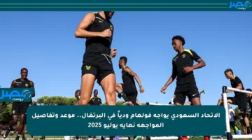 الاتحاد السعودي يواجه فولهام ودياً في البرتغال.. موعد وتفاصيل المواجهة نهاية يوليو 2025